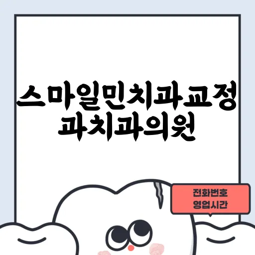 스마일민치과교정과치과의원