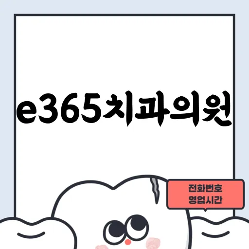 e365치과의원