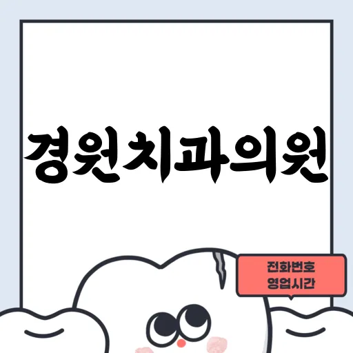 경원치과의원