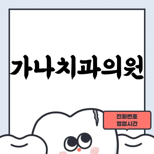 가나치과의원