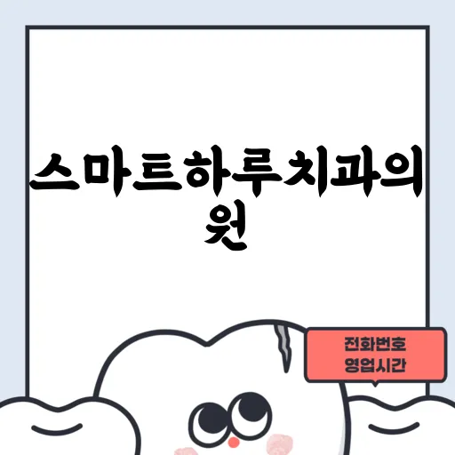 스마트하루치과의원