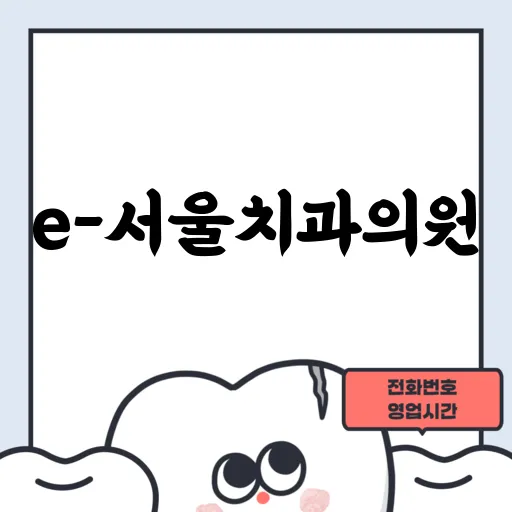 e-서울치과의원