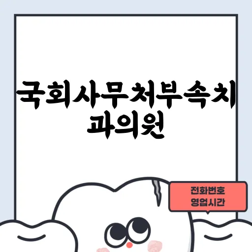 국회사무처부속치과의원