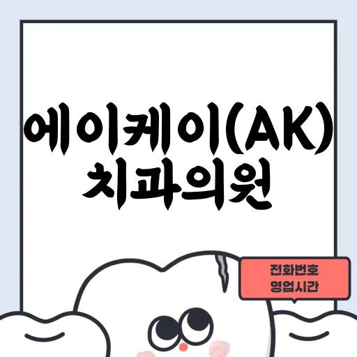 에이케이(AK)치과의원