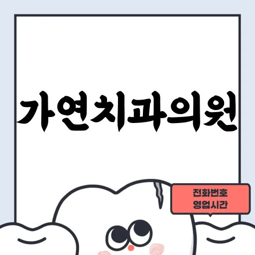 가연치과의원