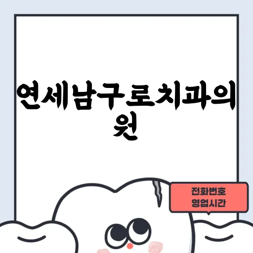 연세남구로치과의원