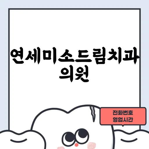 연세미소드림치과의원