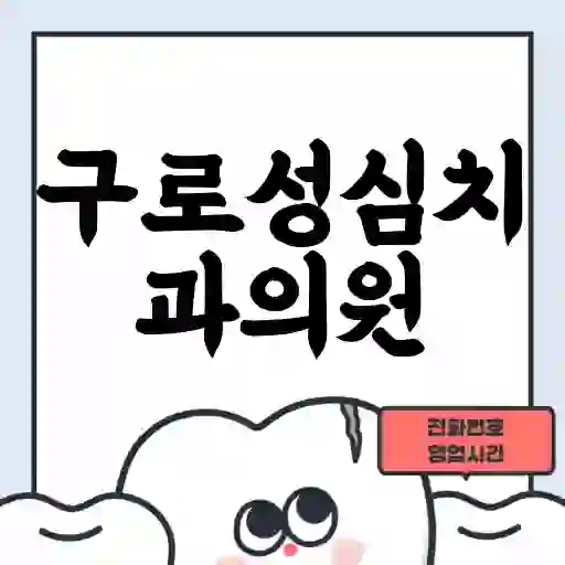 구로성심치과의원