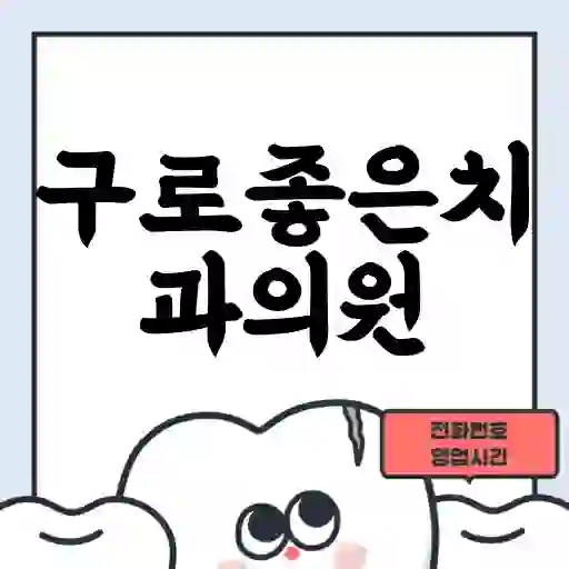 구로좋은치과의원