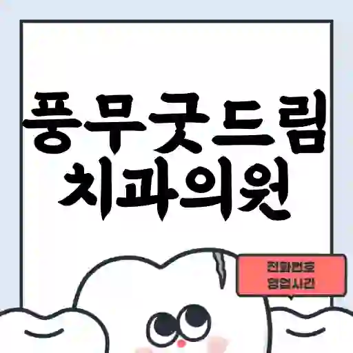 풍무굿드림치과의원