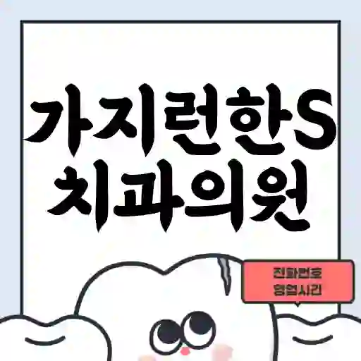 가지런한S치과의원