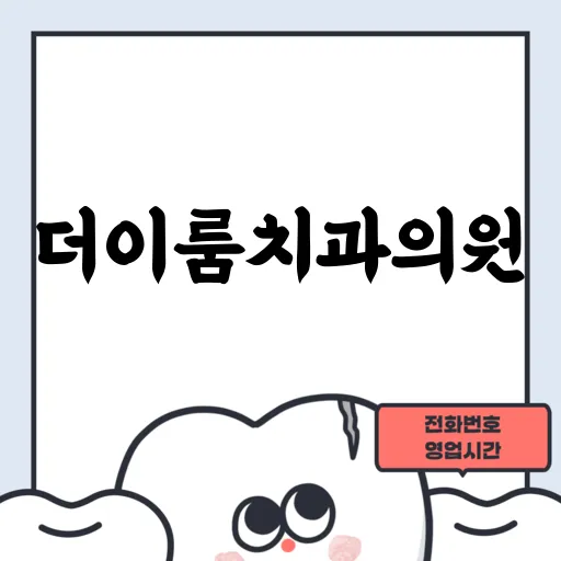 더이룸치과의원