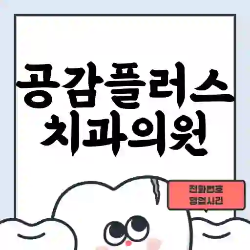 공감플러스치과의원