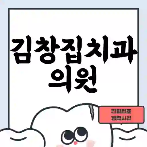 김창집치과의원
