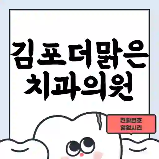 김포더맑은치과의원