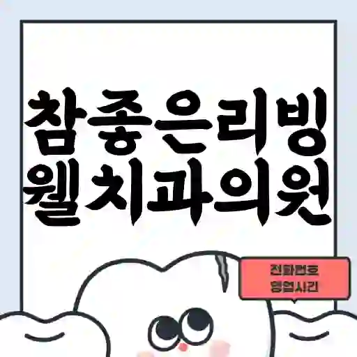 참좋은리빙웰치과의원