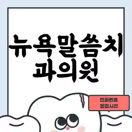뉴욕말씀치과의원