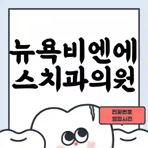 뉴욕비엔에스치과의원