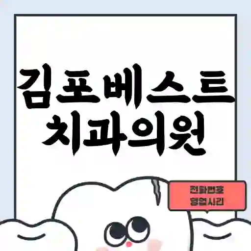 김포베스트치과의원