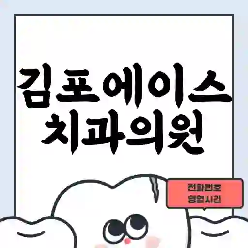 김포에이스치과의원