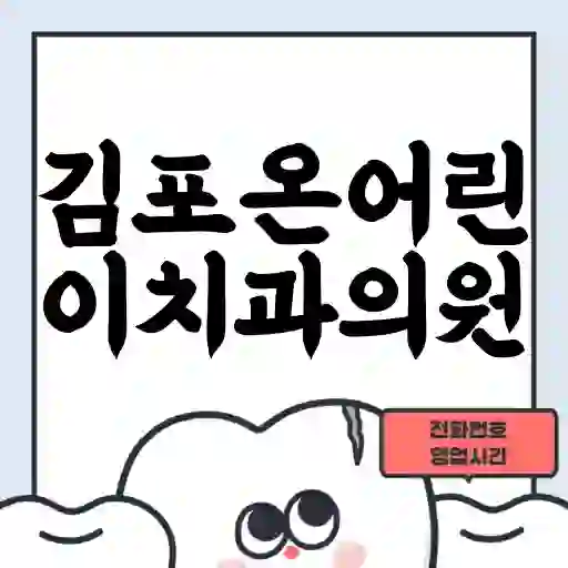김포온어린이치과의원