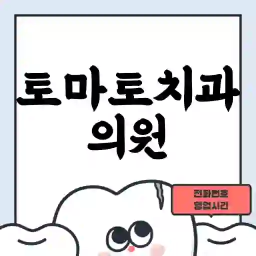 토마토치과의원