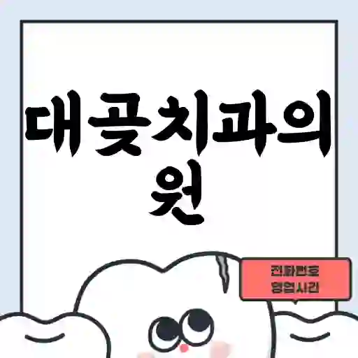 대곶치과의원