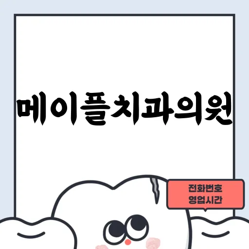 메이플치과의원