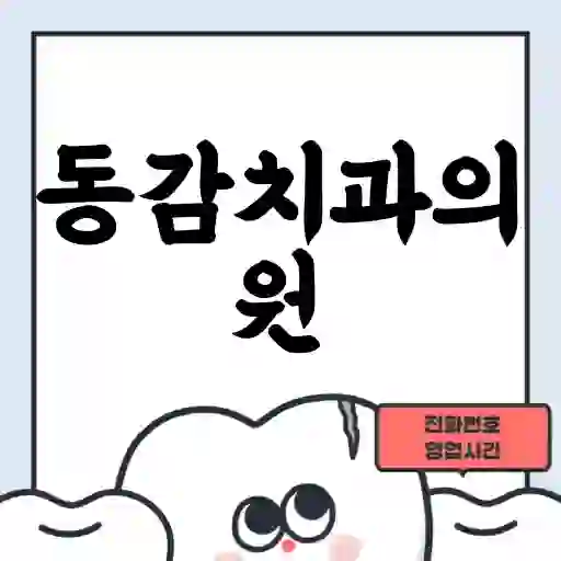 동감치과의원