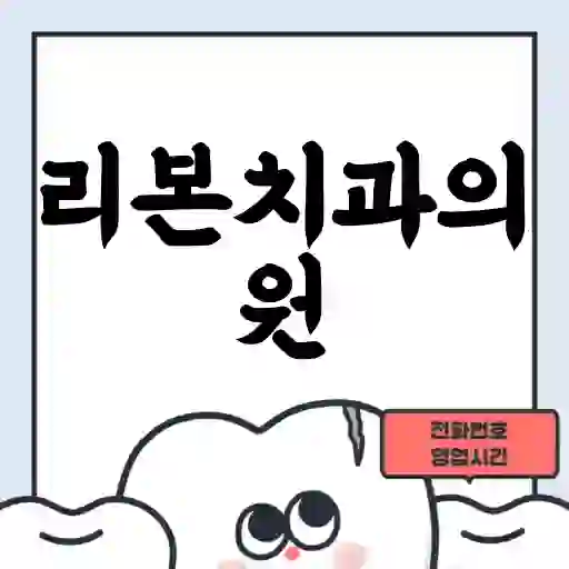 리본치과의원