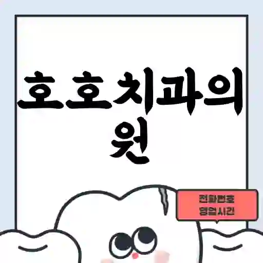 호호치과의원