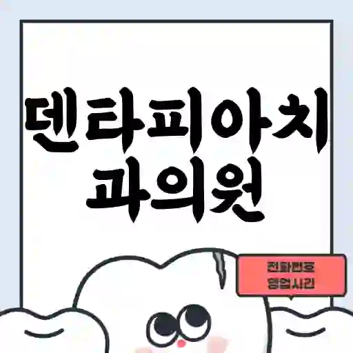 덴타피아치과의원