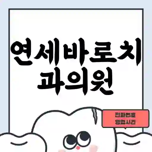 연세바로치과의원