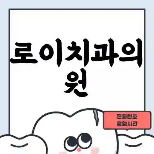 로이치과의원