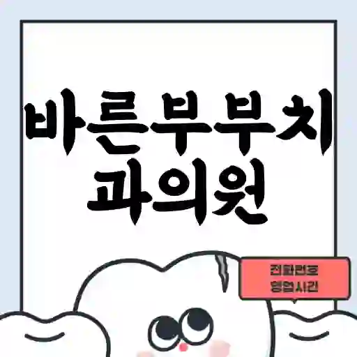 바른부부치과의원