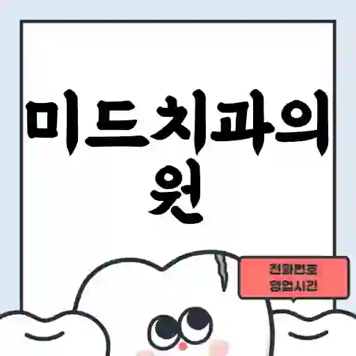 미드치과의원