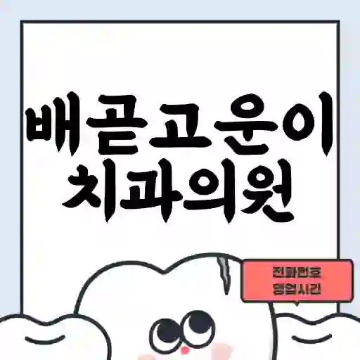 배곧고운이치과의원