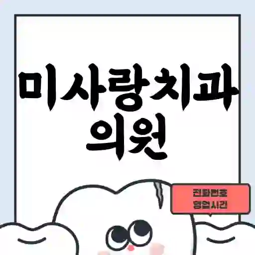 미사랑치과의원