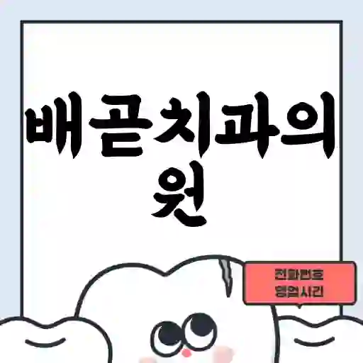 배곧치과의원