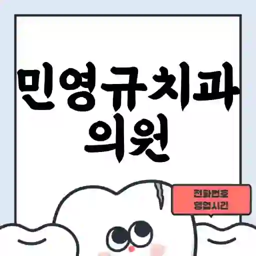 민영규치과의원