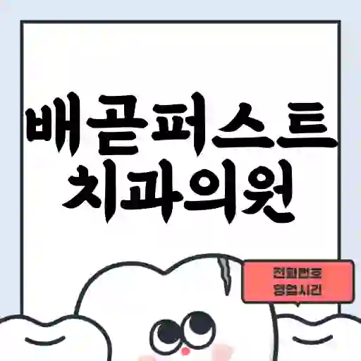 배곧퍼스트치과의원