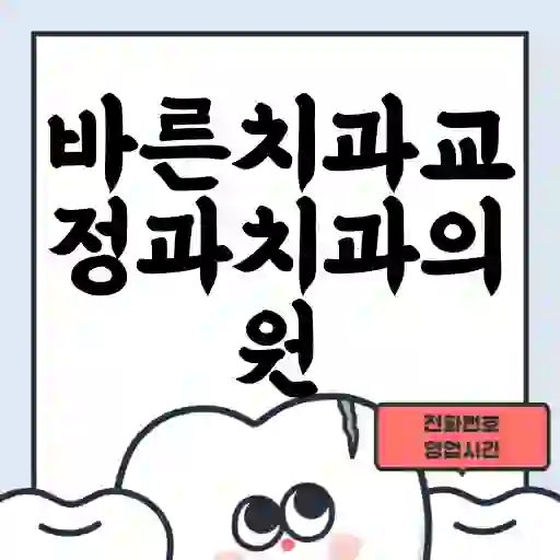 바른치과교정과치과의원