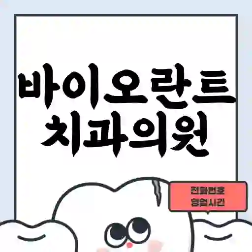 바이오란트치과의원