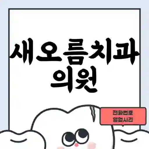 새오름치과의원