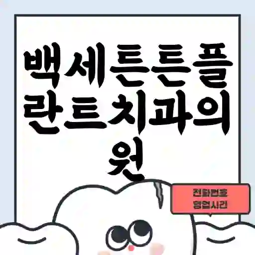 백세튼튼플란트치과의원