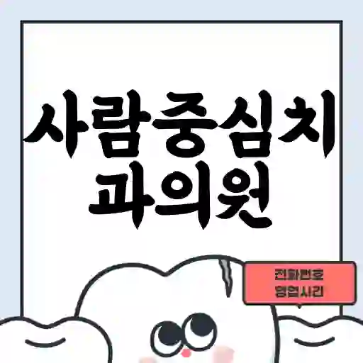 사람중심치과의원