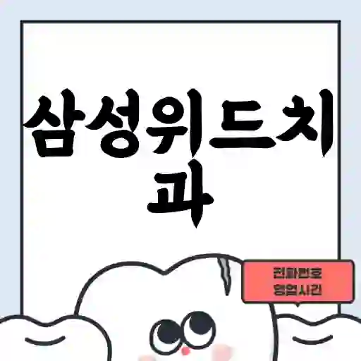삼성위드치과