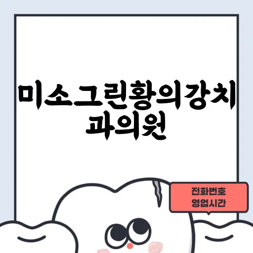 미소그린황의강치과의원