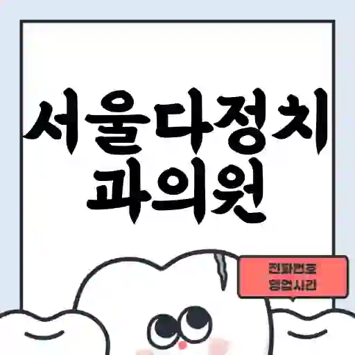 서울다정치과의원
