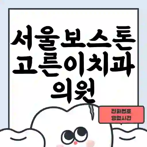 서울보스톤고른이치과의원